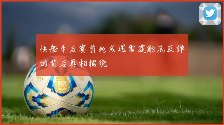 快船季后赛首轮或遇雷霆触底反弹的背后真相揭晓