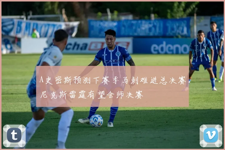 A史密斯预测下赛季马刺难进总决赛尼克斯雷霆有望会师决赛
