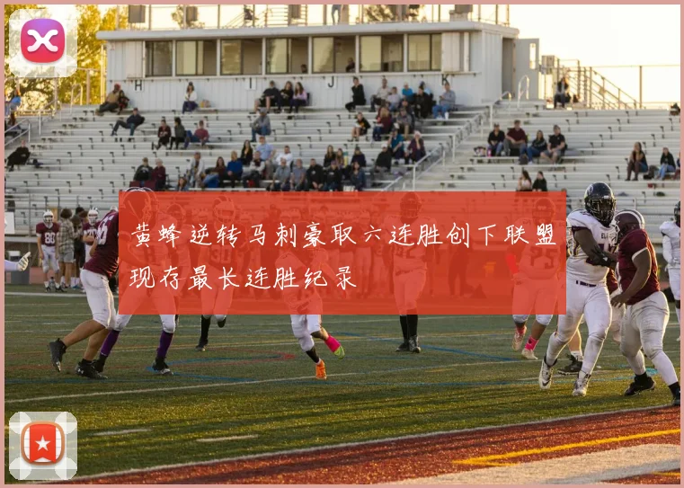 黄蜂逆转马刺豪取六连胜创下联盟现存最长连胜纪录