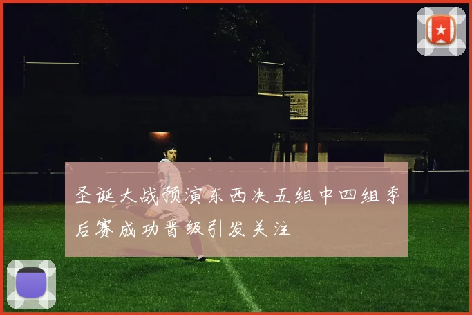 圣诞大战预演东西决五组中四组季后赛成功晋级引发关注