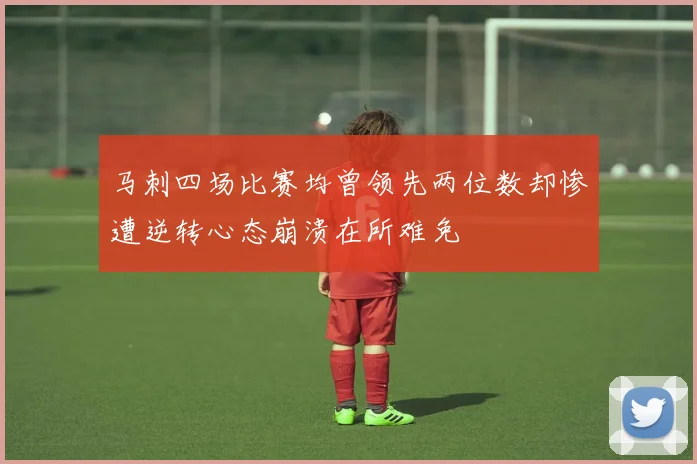 马刺四场比赛均曾领先两位数却惨遭逆转心态崩溃在所难免