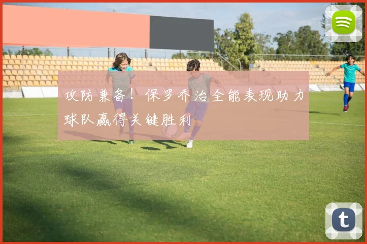 攻防兼备！保罗乔治全能表现助力球队赢得关键胜利
